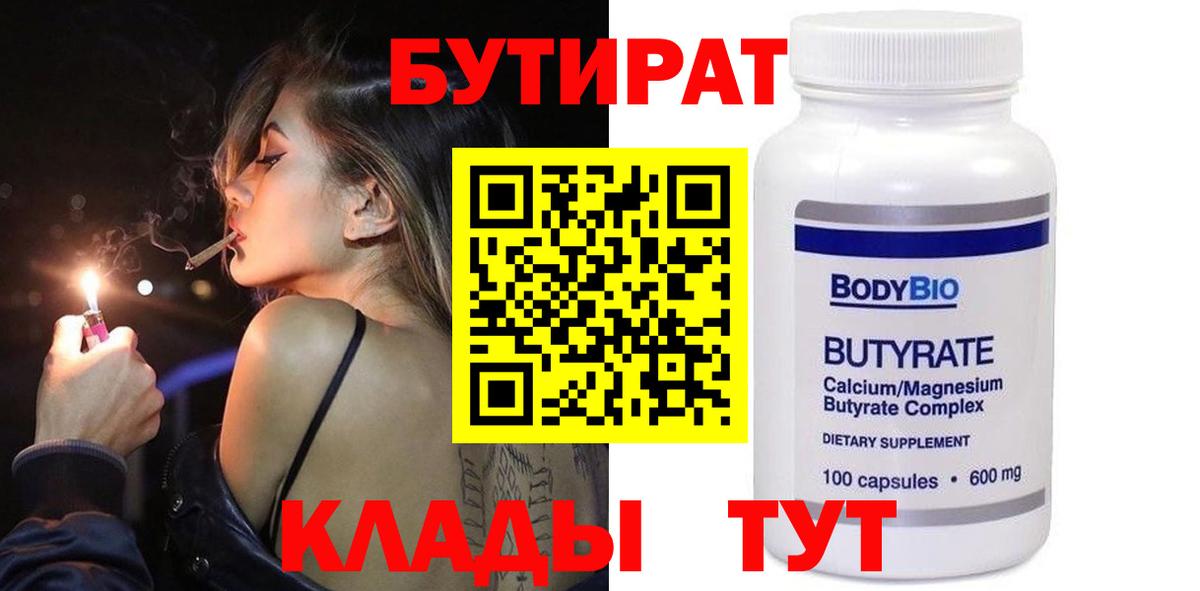 Унеча  БУТИРАТ BDO 33%  Вход с VPN 