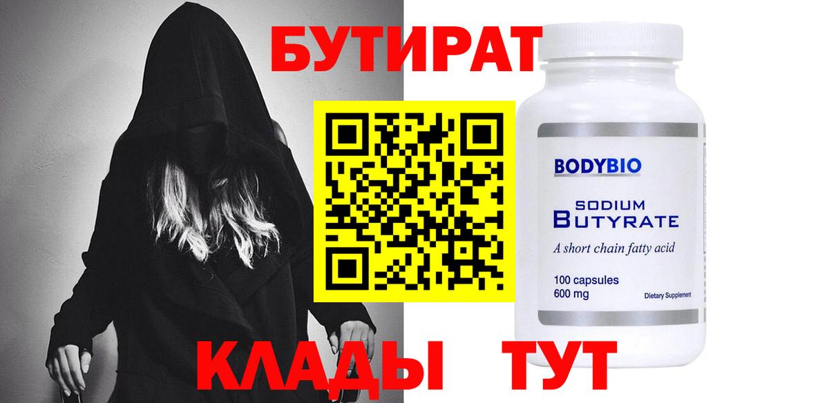 Бутират Butirat Унеча