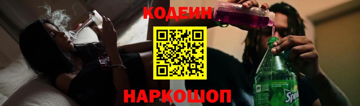 Codein Purple Drank  Кодеин напиток Lean (лин)  Унеча  Вход с VPN 